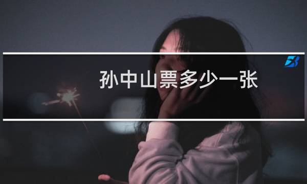 孙中山票多少一张