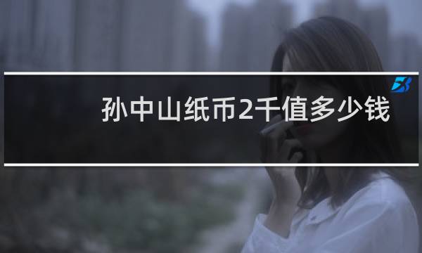孙中山纸币2千值多少钱