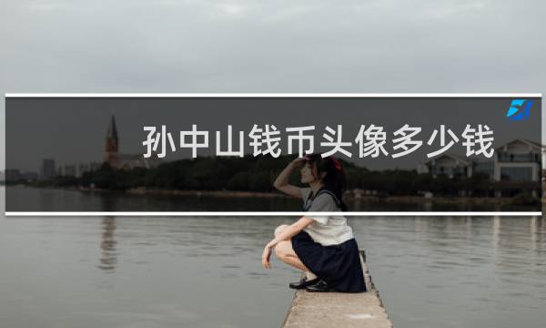 孙中山钱币头像多少钱