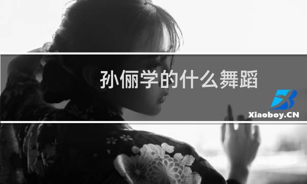 孙俪学的什么舞蹈