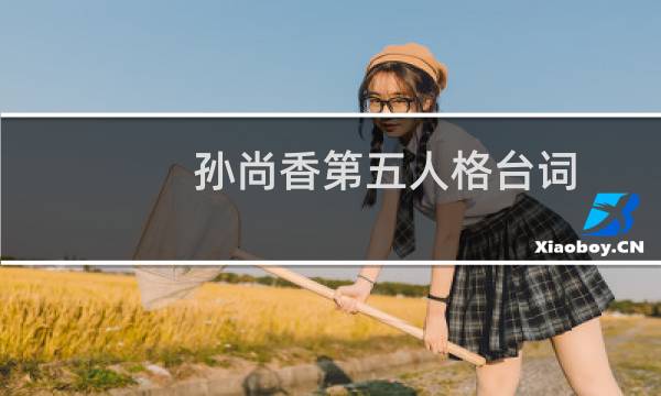 孙尚香第五人格台词