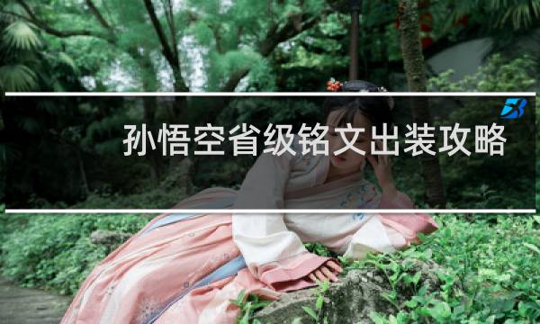 孙悟空省级铭文出装攻略