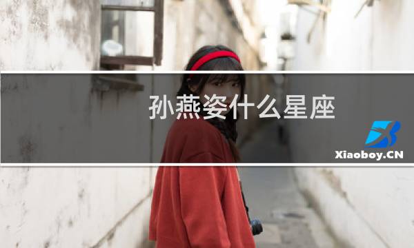 孙燕姿什么星座
