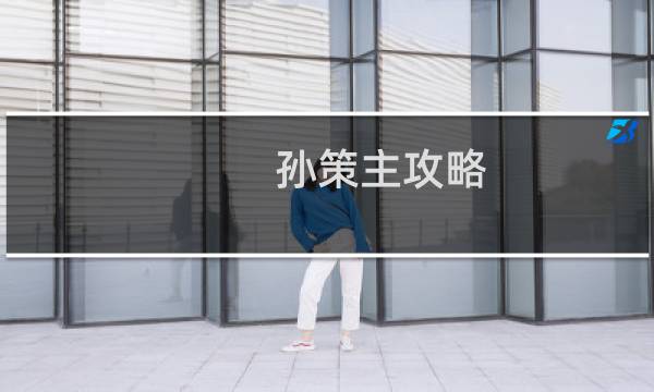 孙策主攻略