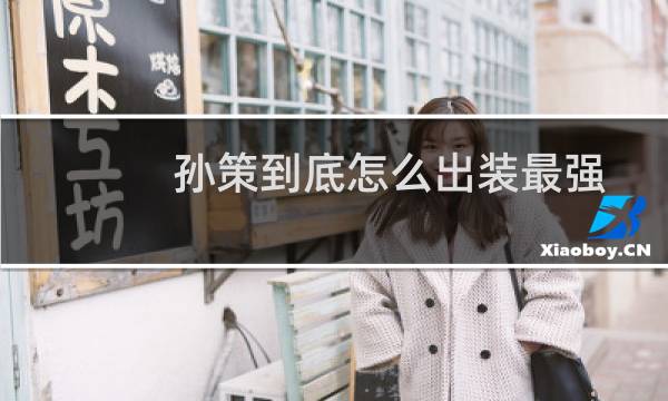 孙策到底怎么出装最强