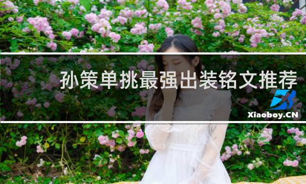 孙策单挑最强出装铭文推荐