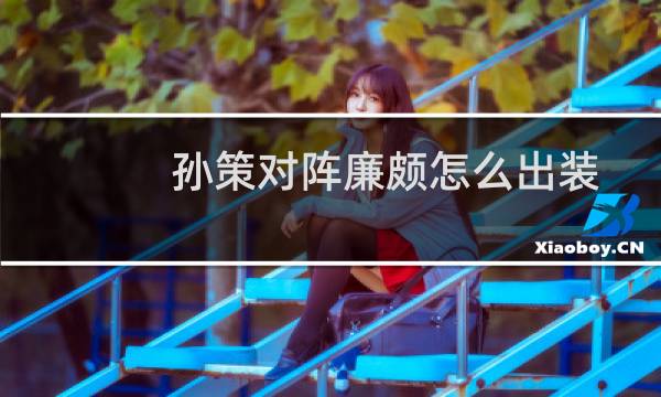 孙策对阵廉颇怎么出装