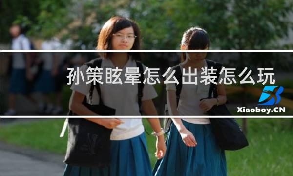 孙策眩晕怎么出装怎么玩