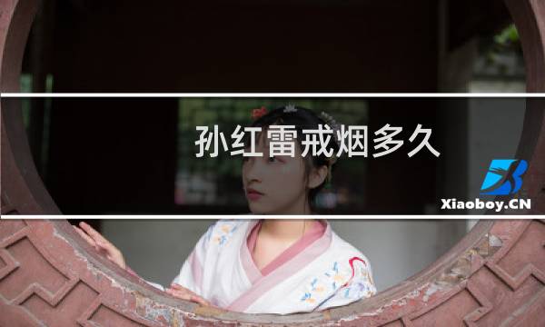 孙红雷戒烟多久