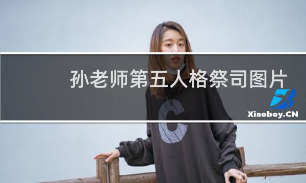 孙老师第五人格祭司图片