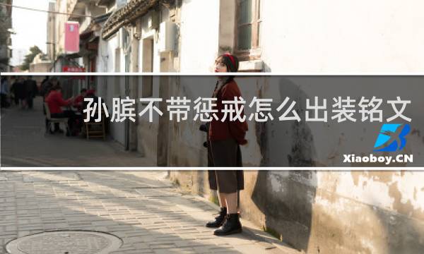 孙膑不带惩戒怎么出装铭文