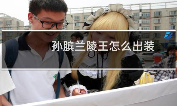 孙膑兰陵王怎么出装