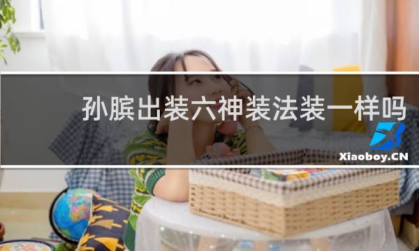 孙膑出装六神装法装一样吗