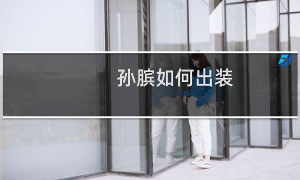 孙膑如何出装