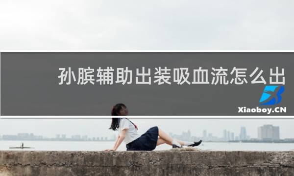 孙膑辅助出装吸血流怎么出