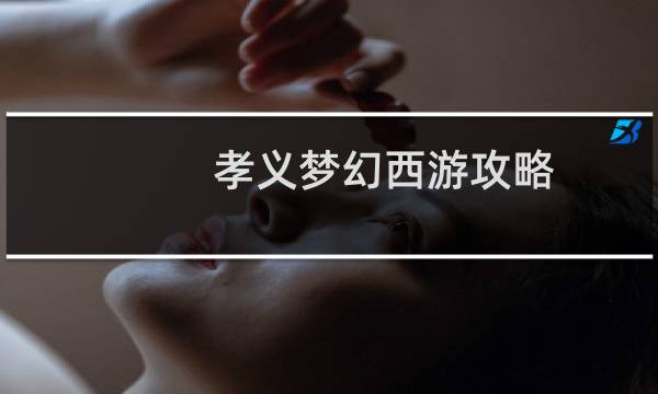 孝义梦幻西游攻略