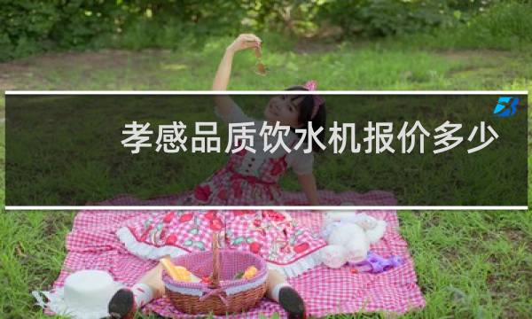 孝感品质饮水机报价多少