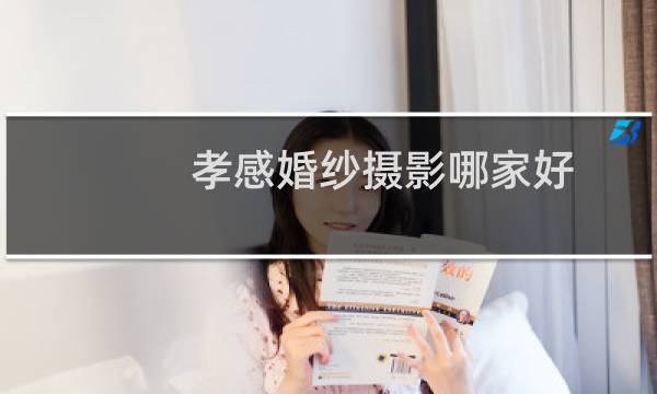 孝感婚纱摄影哪家好