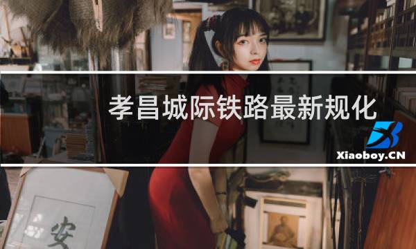 孝昌城际铁路最新规化