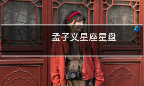 孟子义星座星盘