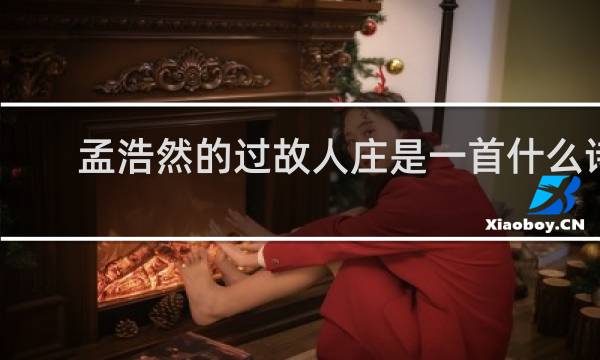 孟浩然的过故人庄是一首什么诗