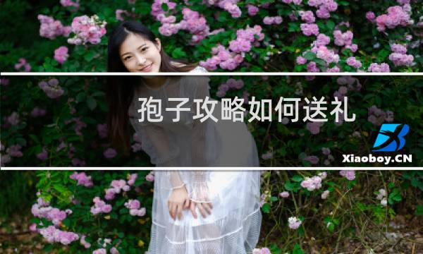 孢子攻略如何送礼