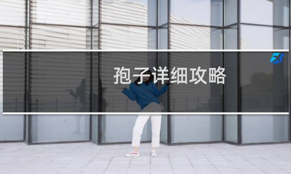孢子详细攻略