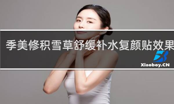季美修积雪草舒缓补水复颜贴效果好吗?