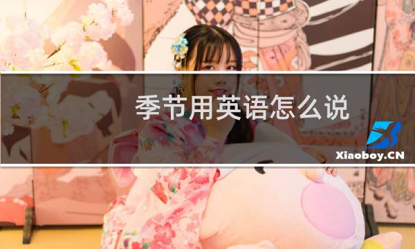 季节用英语怎么说