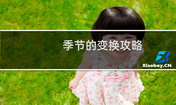 季节的变换攻略