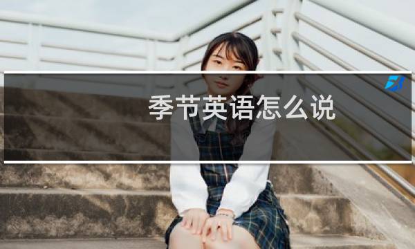 季节英语怎么说