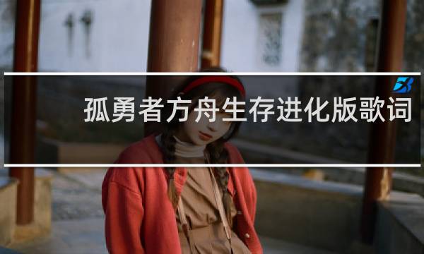 孤勇者方舟生存进化版歌词
