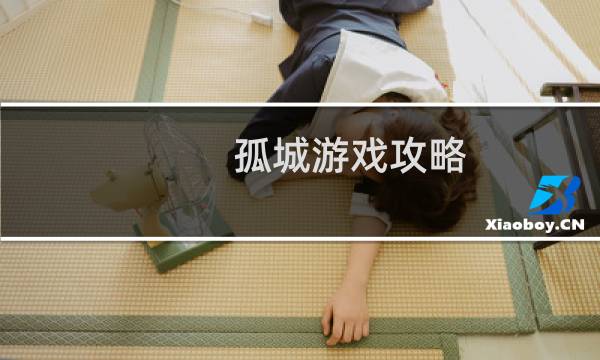 孤城游戏攻略