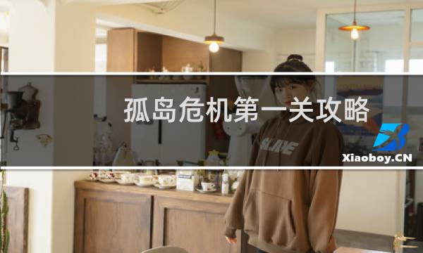孤岛危机第一关攻略