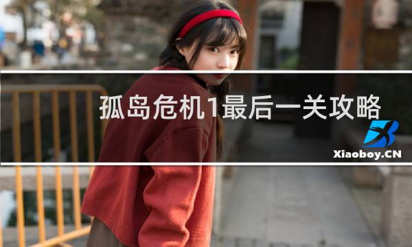 孤岛危机1最后一关攻略