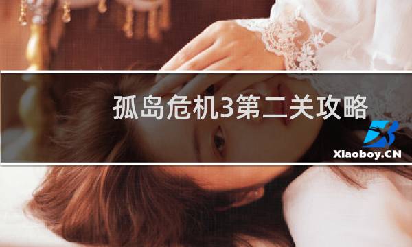 孤岛危机3第二关攻略