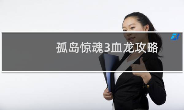 孤岛惊魂3血龙攻略