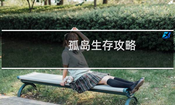 孤岛生存攻略
