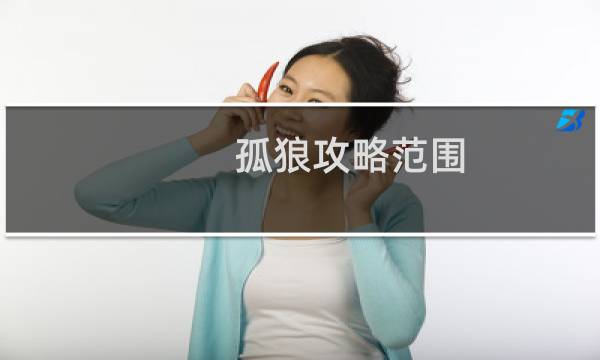 孤狼攻略范围