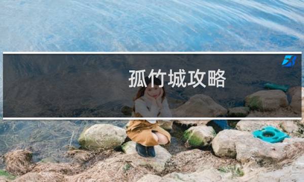 孤竹城攻略
