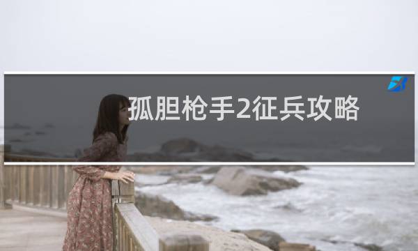 孤胆枪手2征兵攻略