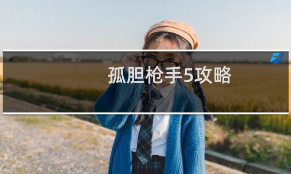 孤胆枪手5攻略