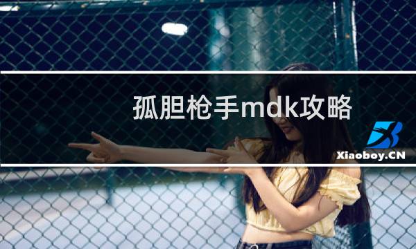 孤胆枪手mdk攻略