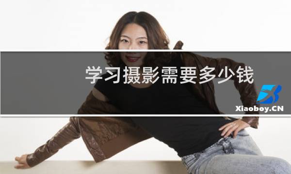 学习摄影需要多少钱