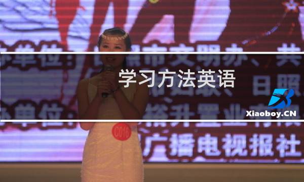 学习方法英语