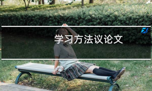 学习方法议论文