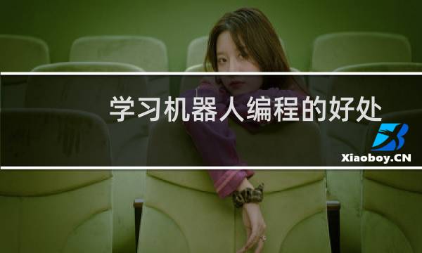 学习机器人编程的好处