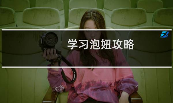 学习泡妞攻略