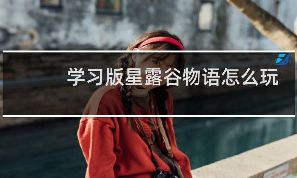 学习版星露谷物语怎么玩