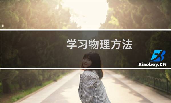 学习物理方法